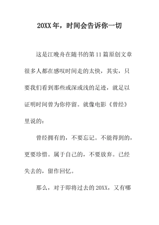 20XX年-时间会告诉你一切