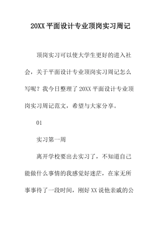 20XX平面设计专业顶岗实习周记