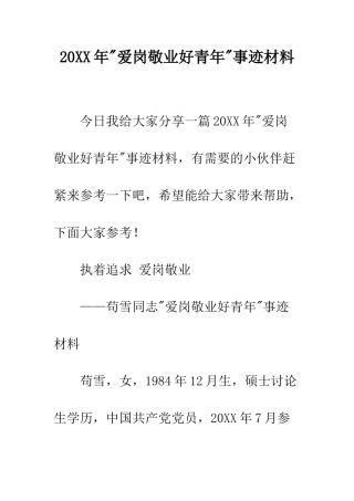 20XX年-爱岗敬业好青年-事迹材料