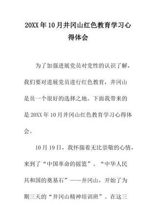20XX年10月井冈山红色教育学习心得体会
