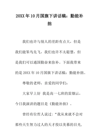 20XX年10月国旗下讲话稿勤能补拙
