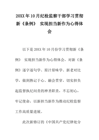 20XX年10月纪检监察干部学习贯彻新《条例》-实现担当新作为心得体会