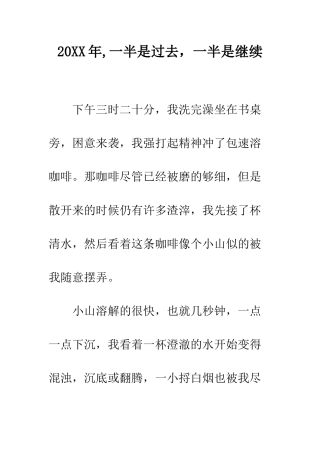 20XX年-一半是过去-一半是继续