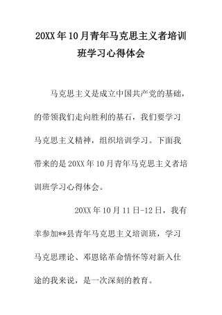 20XX年10月青年马克思主义者培训班学习心得体会