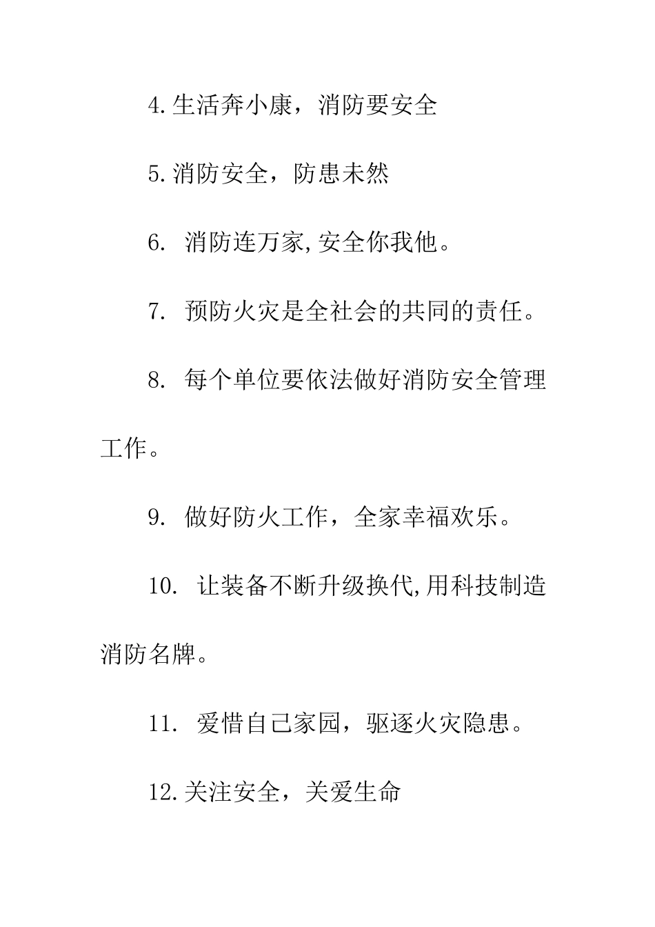 20XX年119全国消防宣传日宣传活动标语大全_第2页