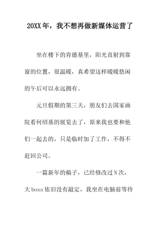 20XX年-我不想再做新媒体运营了