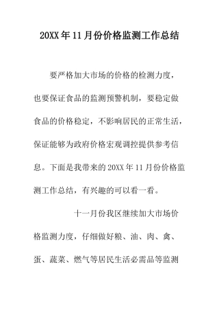 20XX年11月份价格监测工作总结