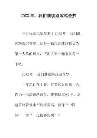 20XX年-我们继续路政巡查梦
