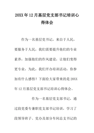 20XX年12月基层党支部书记培训心得体会