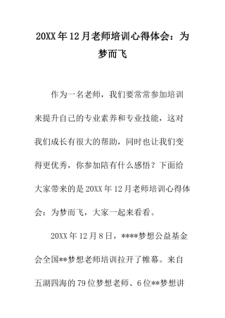 20XX年12月教师培训心得体会为梦而飞