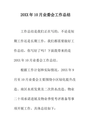 20XX年10月业委会工作总结