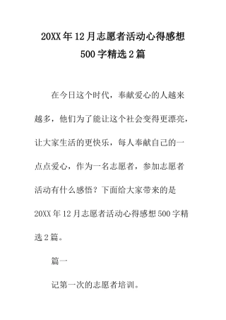 20XX年12月志愿者活动心得感想500字精选2篇