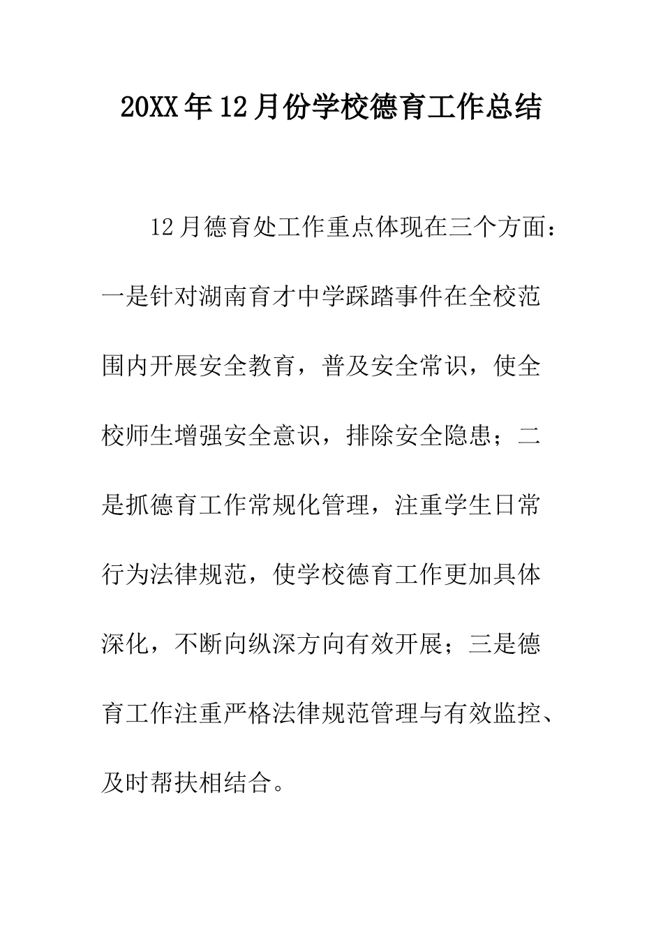 20XX年12月份学校德育工作总结_第1页