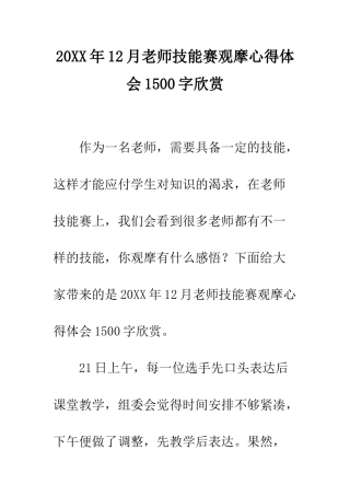 20XX年12月教师技能赛观摩心得体会1500字欣赏