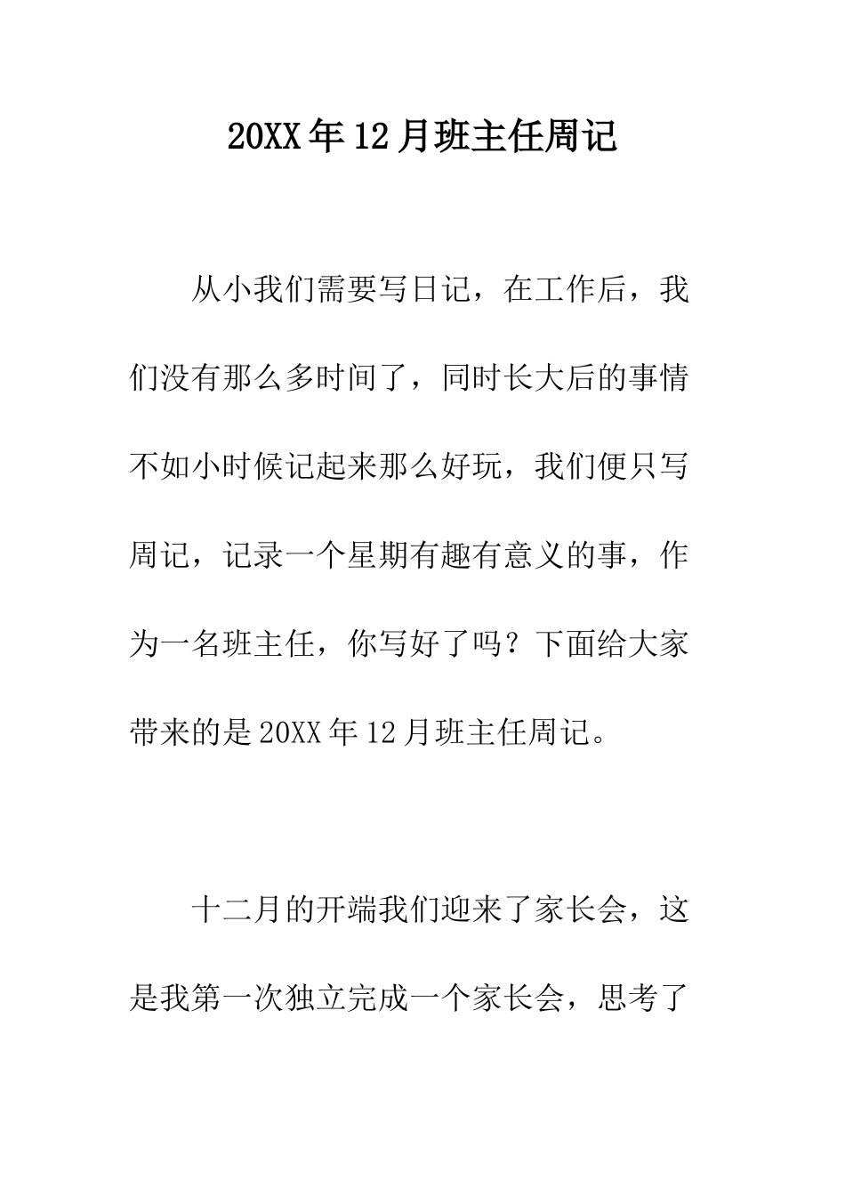 20XX年12月班主任周记_第1页
