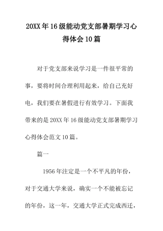 20XX年16级能动党支部暑期学习心得体会10篇
