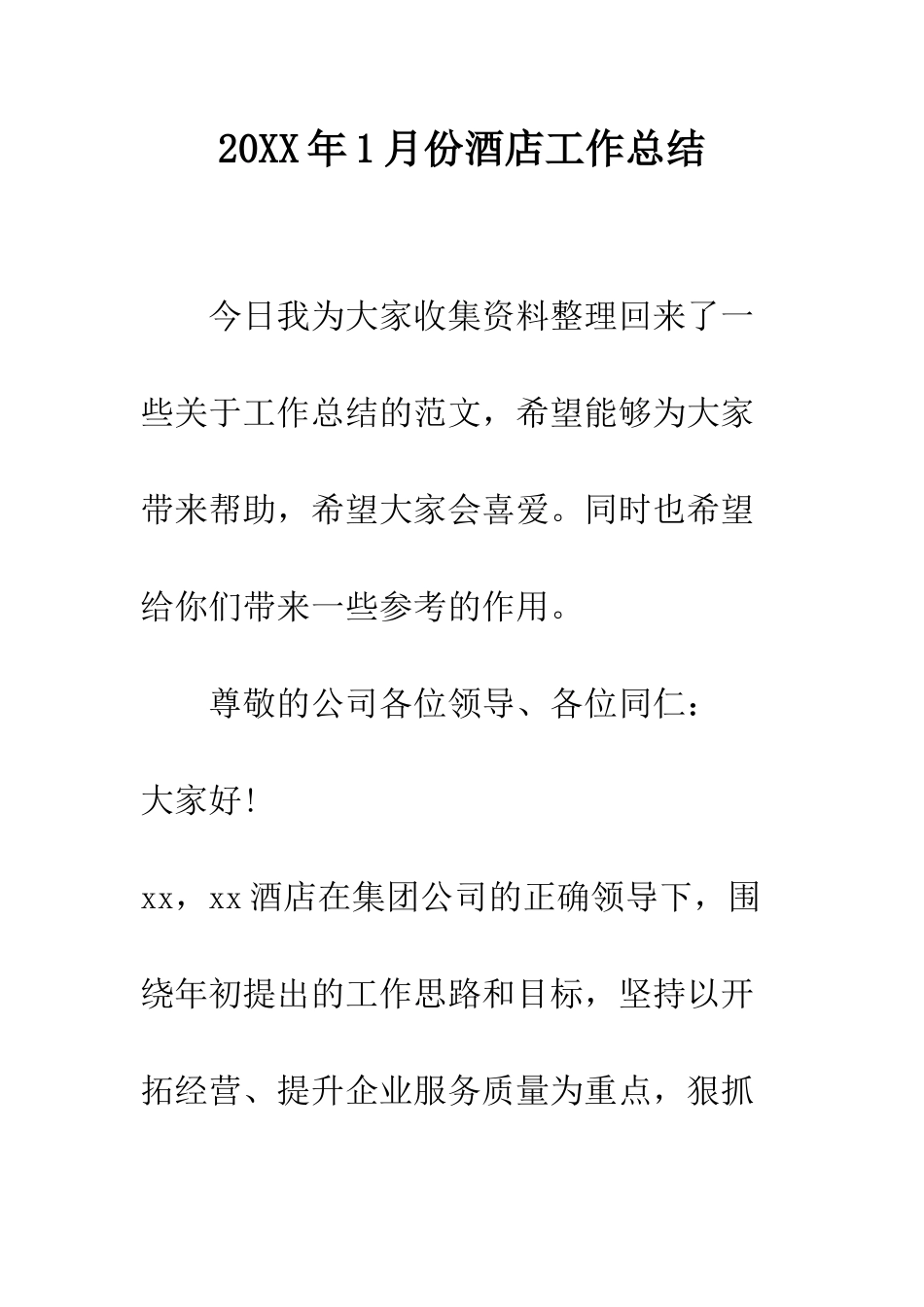20XX年1月份酒店工作总结_第1页