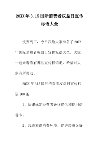 20XX年3.15国际消费者权益日宣传标语大全