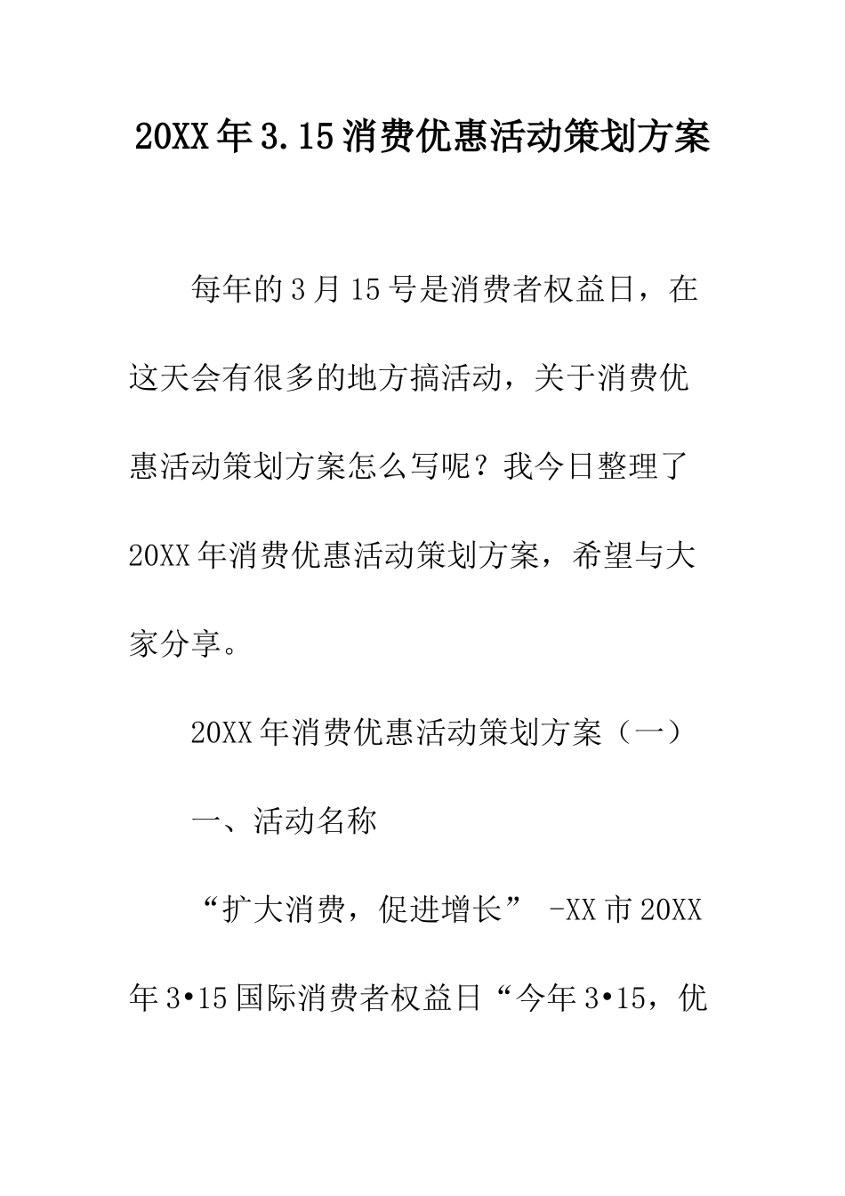 20XX年3.15消费优惠活动策划方案_第1页