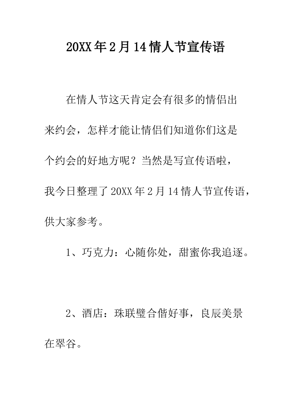 20XX年2月14情人节宣传语_第1页