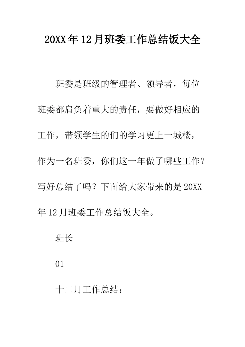 20XX年12月班委工作总结饭大全_第1页