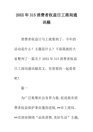 20XX年315消费者权益日工商局通讯稿
