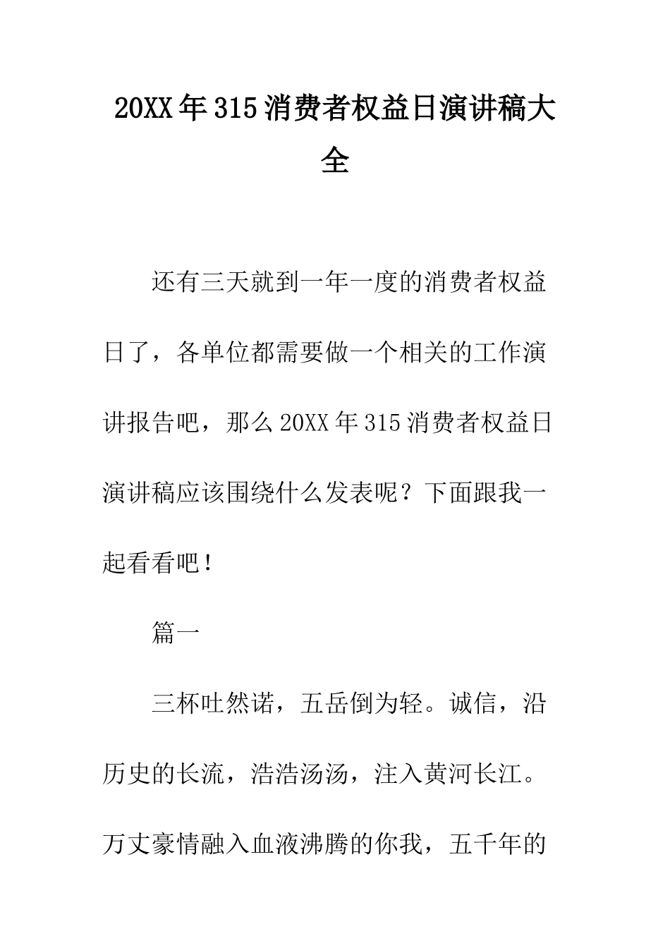 20XX年315消费者权益日演讲稿大全_第1页