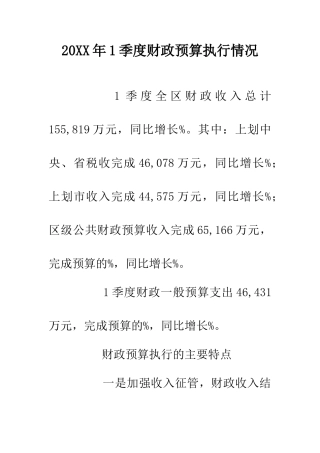 20XX年1季度财政预算执行情况
