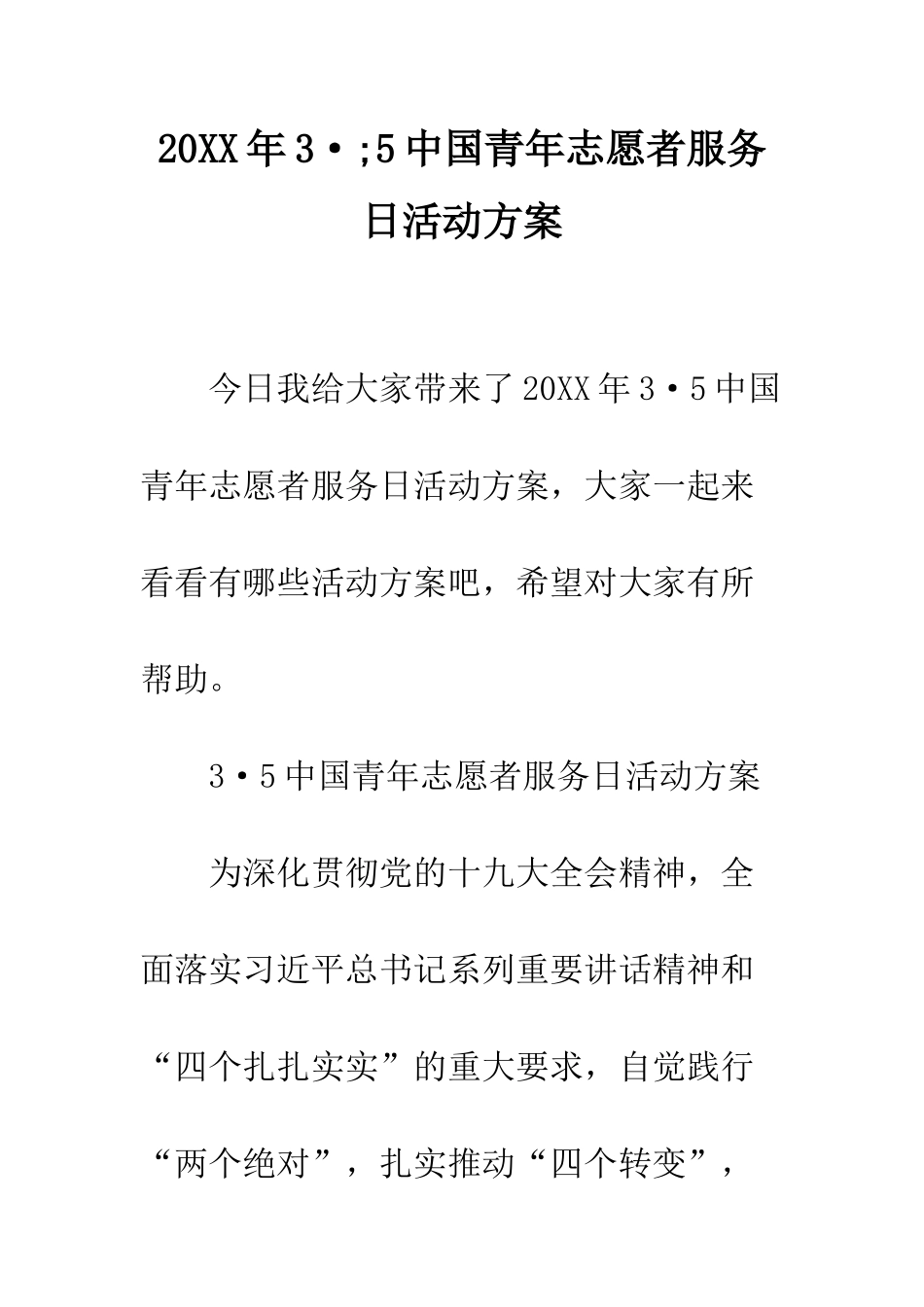 20XX年3·;5中国青年志愿者服务日活动方案_第1页