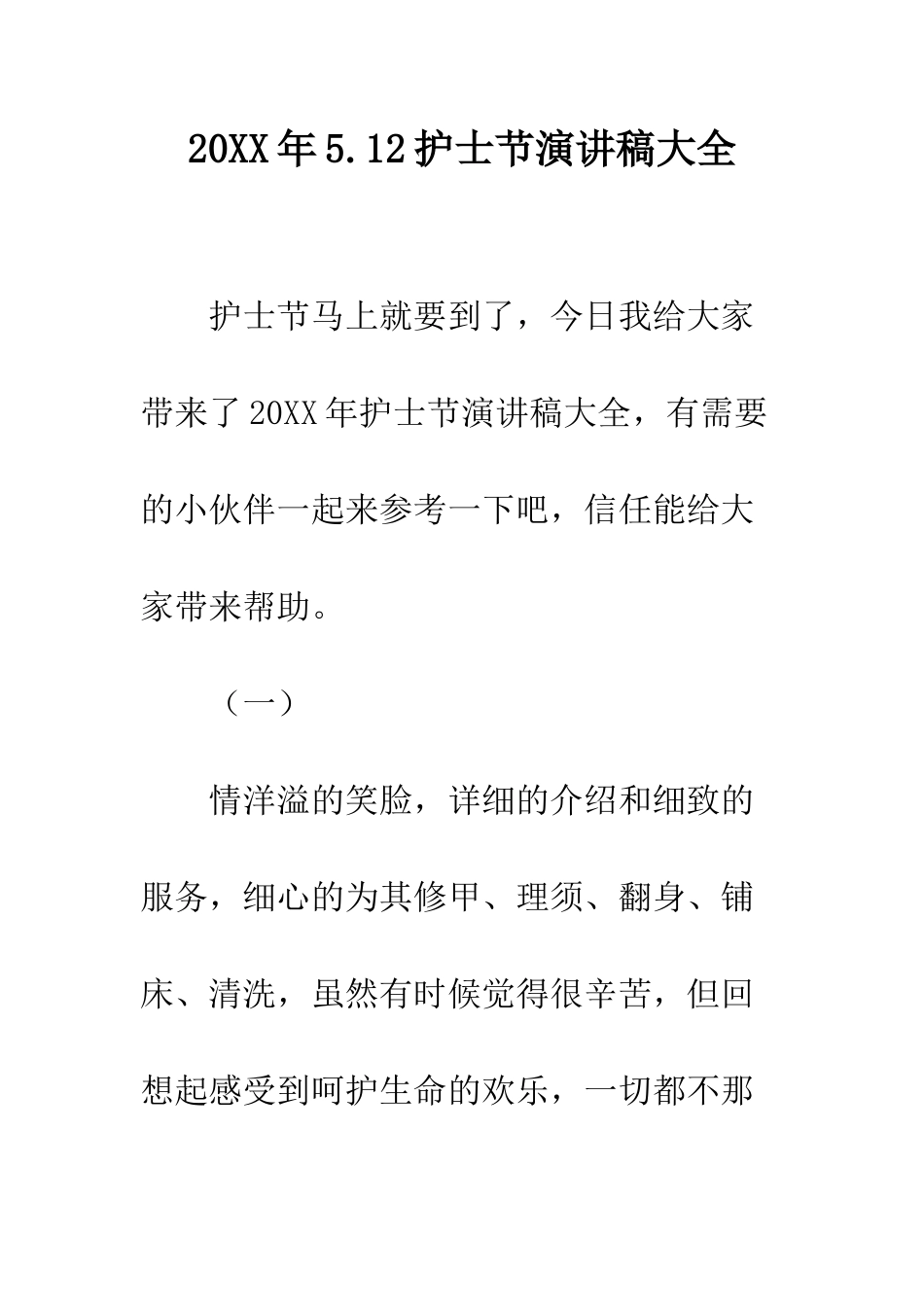 20XX年5.12护士节演讲稿大全_第1页