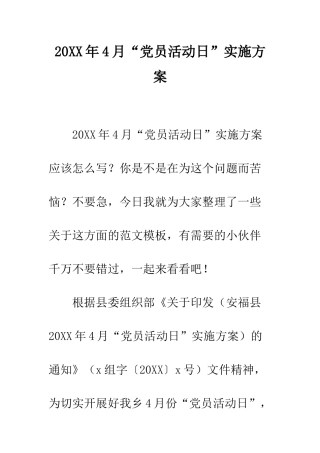 20XX年4月“党员活动日”实施方案