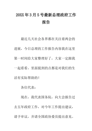 20XX年3月5号最新总理政府工作报告