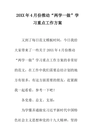 20XX年4月份推进“两学一做”学习重点工作方案