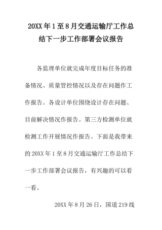 20XX年1至8月交通运输厅工作总结下一步工作部署会议报告