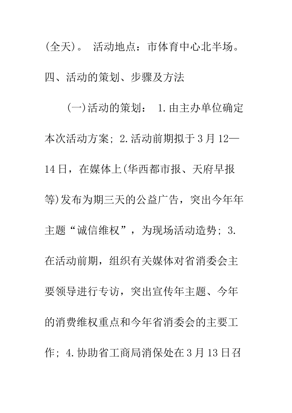 20XX年315消费者权益日活动策划大全_第3页
