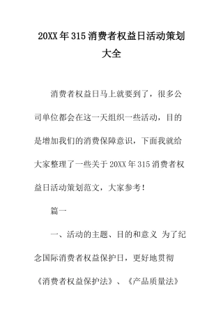 20XX年315消费者权益日活动策划大全