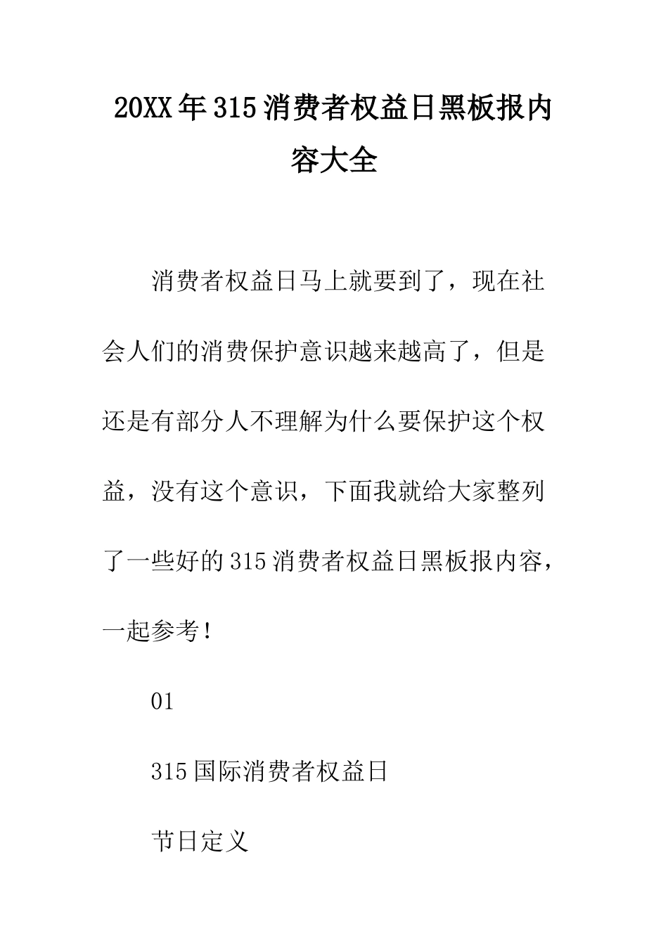 20XX年315消费者权益日黑板报内容大全_第1页