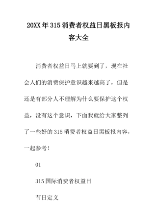 20XX年315消费者权益日黑板报内容大全