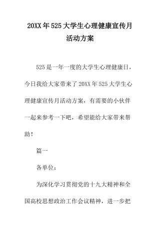 20XX年525大学生心理健康宣传月活动方案