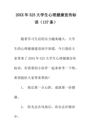 20XX年525大学生心理健康宣传标语