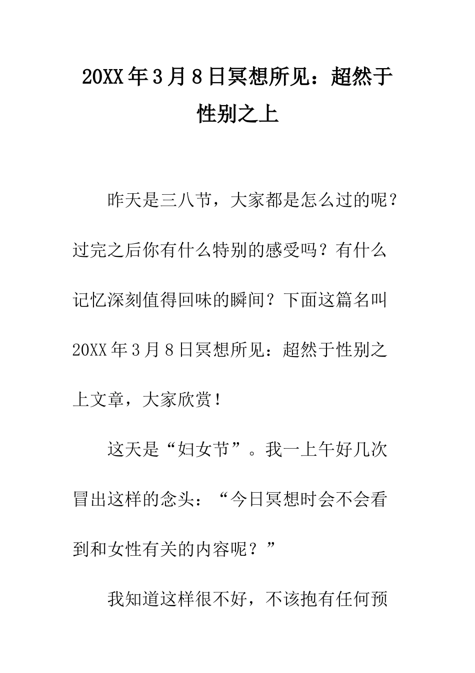 20XX年3月8日冥想所见超然于性别之上_第1页