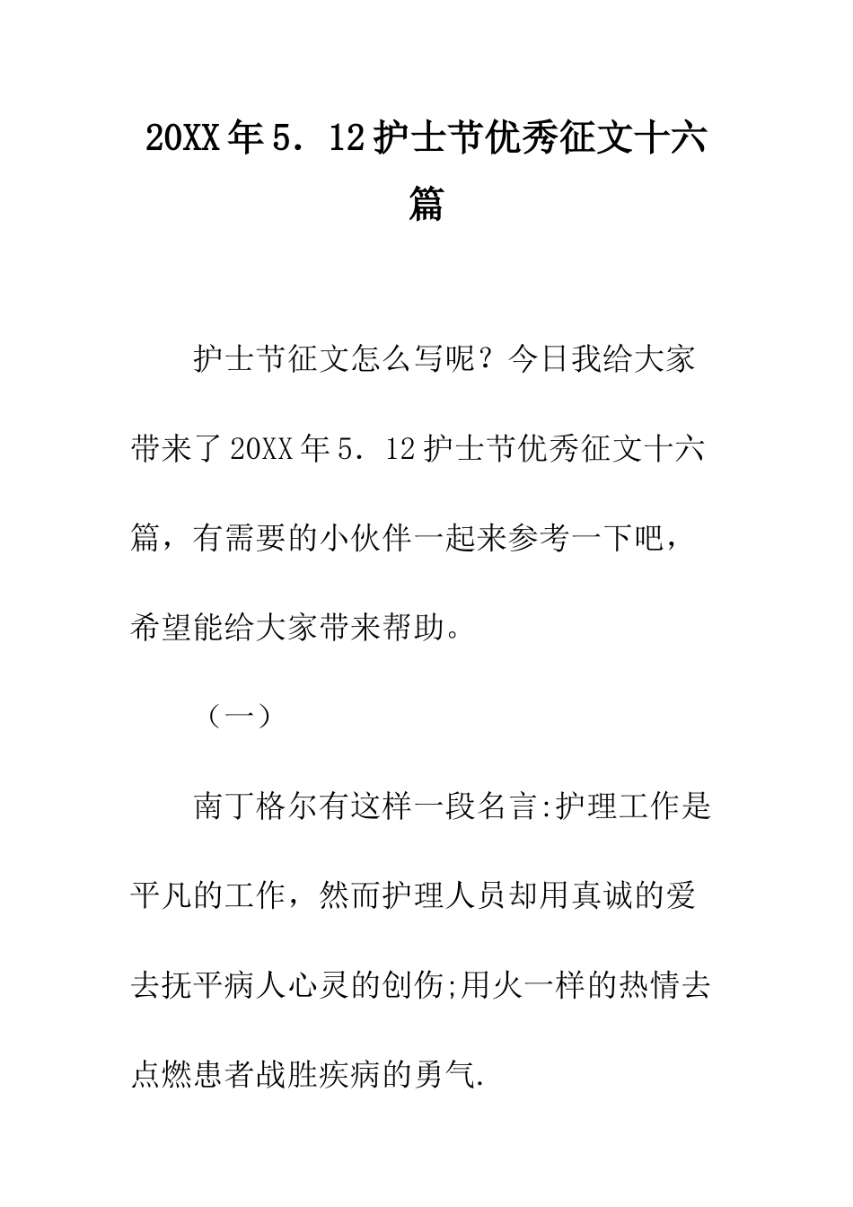 20XX年5.12护士节优秀征文十六篇_第1页