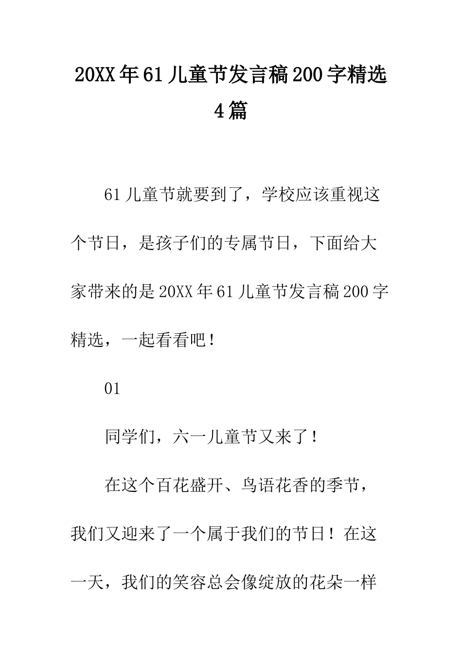 20XX年61儿童节发言稿200字精选4篇_第1页