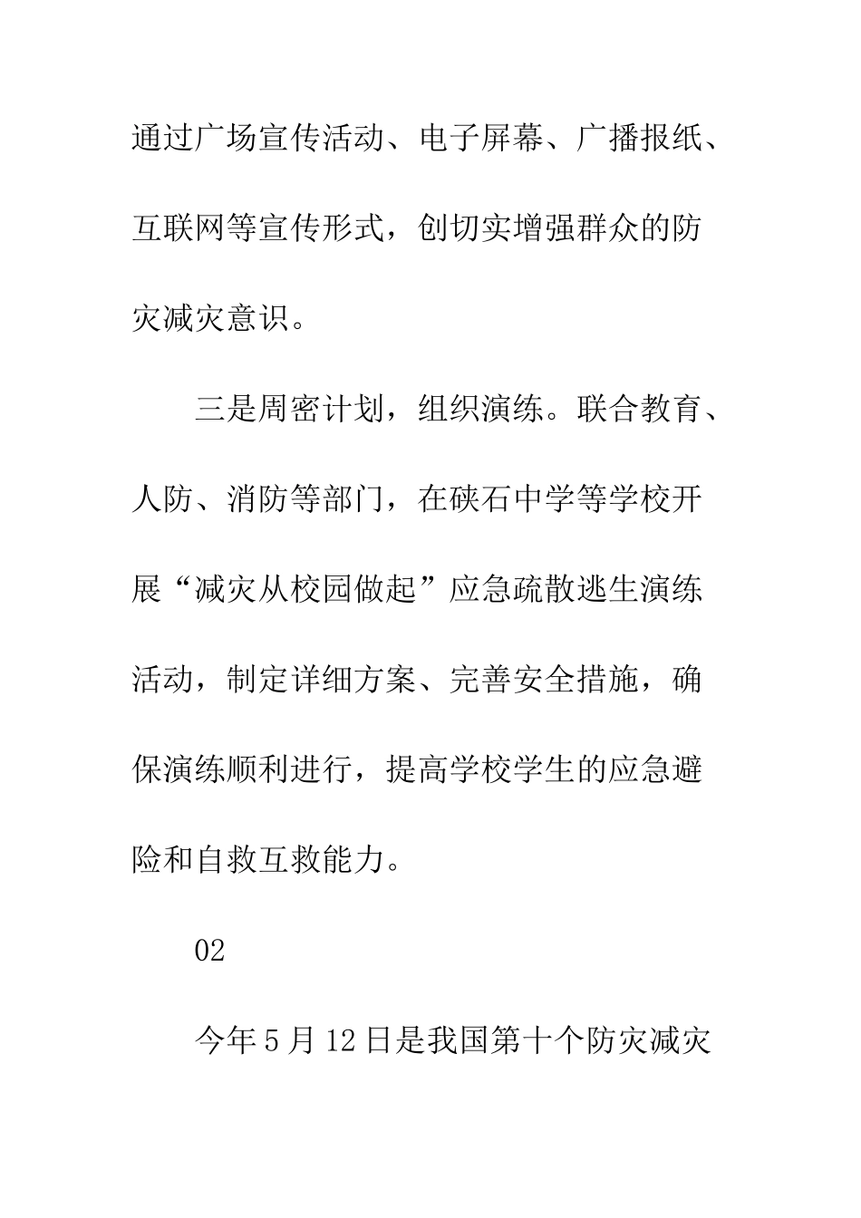 20XX年5.12防灾减灾日活动总结13篇_第3页