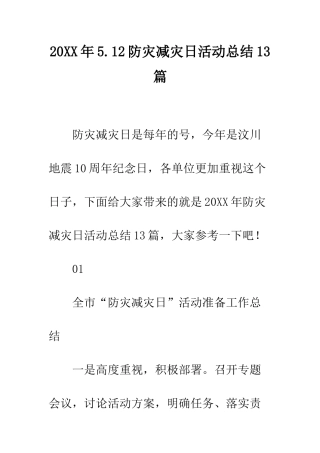 20XX年5.12防灾减灾日活动总结13篇