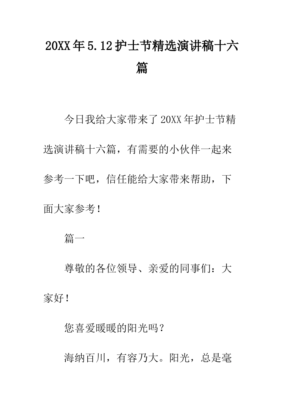 20XX年5.12护士节精选演讲稿十六篇_第1页