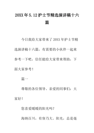 20XX年5.12护士节精选演讲稿十六篇