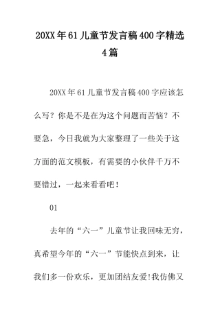 20XX年61儿童节发言稿400字精选4篇