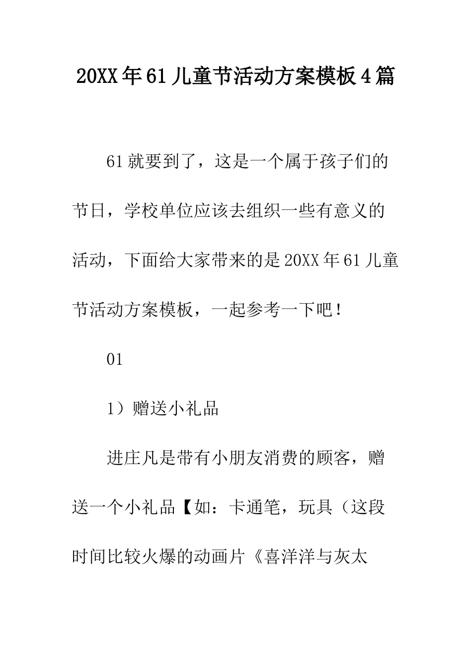 20XX年61儿童节活动方案模板4篇_第1页