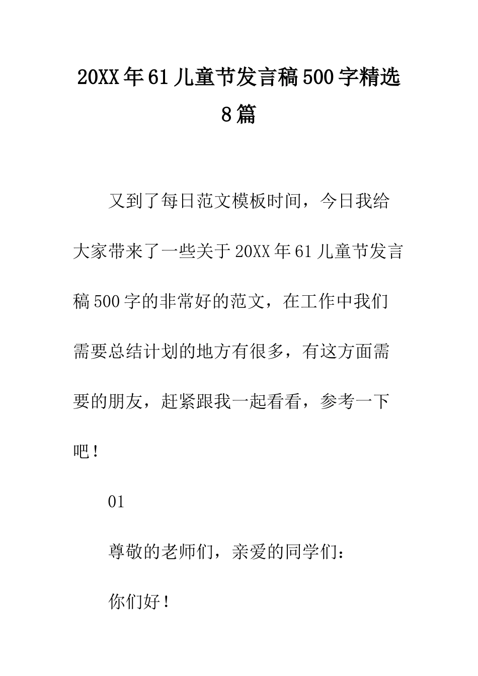20XX年61儿童节发言稿500字精选8篇_第1页